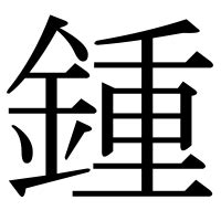 金重|「鍾」の漢字‐読み・意味・部首・画数・成り立ち